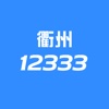 衢州12333