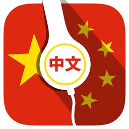 Learn Chinese - 400+ Audio Lessons