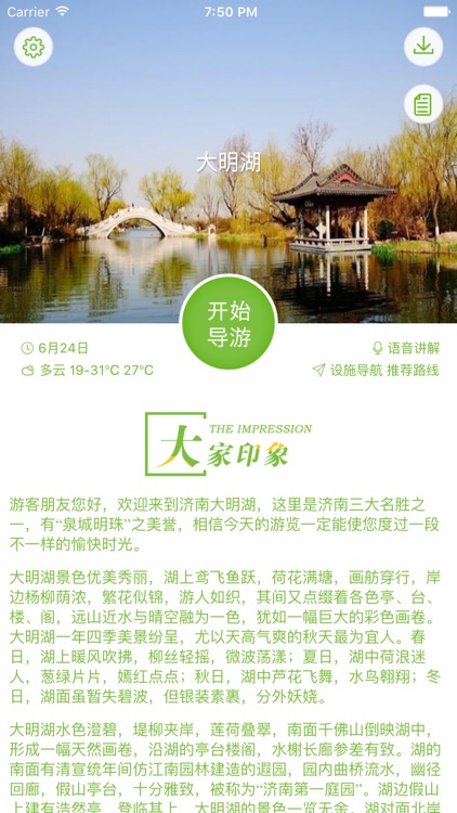 大明湖-智能导航语音导游故事讲解，景区商店厕所设施一键直达！