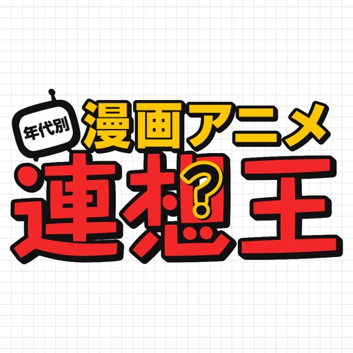 年代別漫画アニメ連想王〜穴埋めクイズ〜