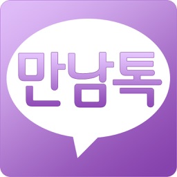 만남톡- 채팅 미팅 만남