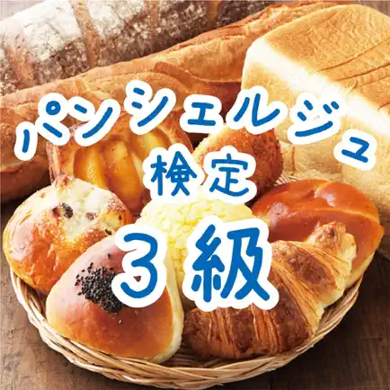 パンシェルジュ検定３級　試験対策問題集 Читы