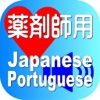 Pharmacist Japanese Portuguese for iPad