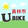 員林市Ubike