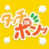 タッチDEポンッ！ 飛び出す動物・乗り物・楽器。音声が聴ける子供向け無料知育ゲームアプリ。