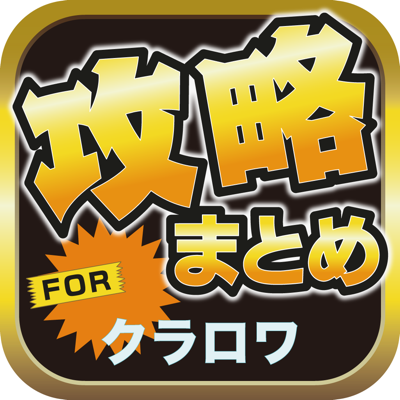 攻略ブログまとめニュース速報 For クラッシュ ロワイヤル クラロワ App Store Review Aso Revenue Downloads Appfollow
