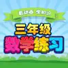 小学三年级数学 小学生数学练习 三年级数学知识 App Positive Reviews