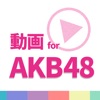 動画まとめアプリ for AKB48(AKB) - iPadアプリ