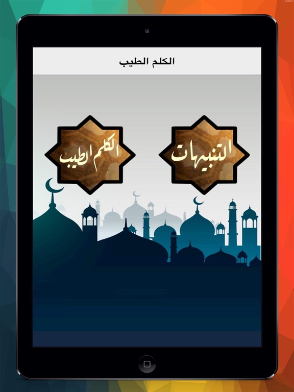 Screenshot #4 pour الكلم الطيب