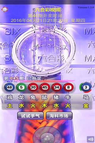 六合彩视频-专业的六合开奖视频直播 screenshot 2