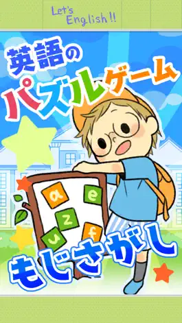 Game screenshot 英単学園 もじさがし小学校！かんたんモジパズル mod apk