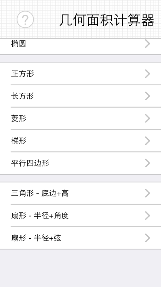 #1. 几何面积计算器(快捷单位转换) - 任意四边形、扇形、椭圆 (iOS) Podle: Jing Rao