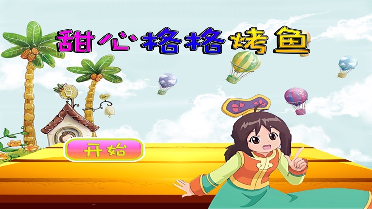 甜心格格烤鱼-早教-儿童游戏