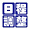 「日程調整」とは、飲み会・同窓会・イベント・会議・打ち合わせ等々、これらのイベント開催に必要になってくる「全員の日程調整作業」をお手伝いする日程調整ツールです。