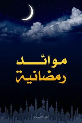 Game screenshot موائد رمضانية mod apk