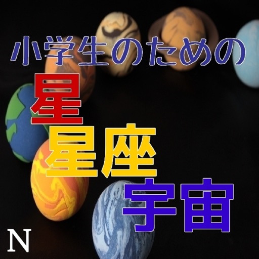 星・星座・宇宙クイズ icon