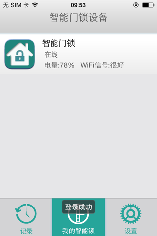 盈通智能门锁 screenshot 3