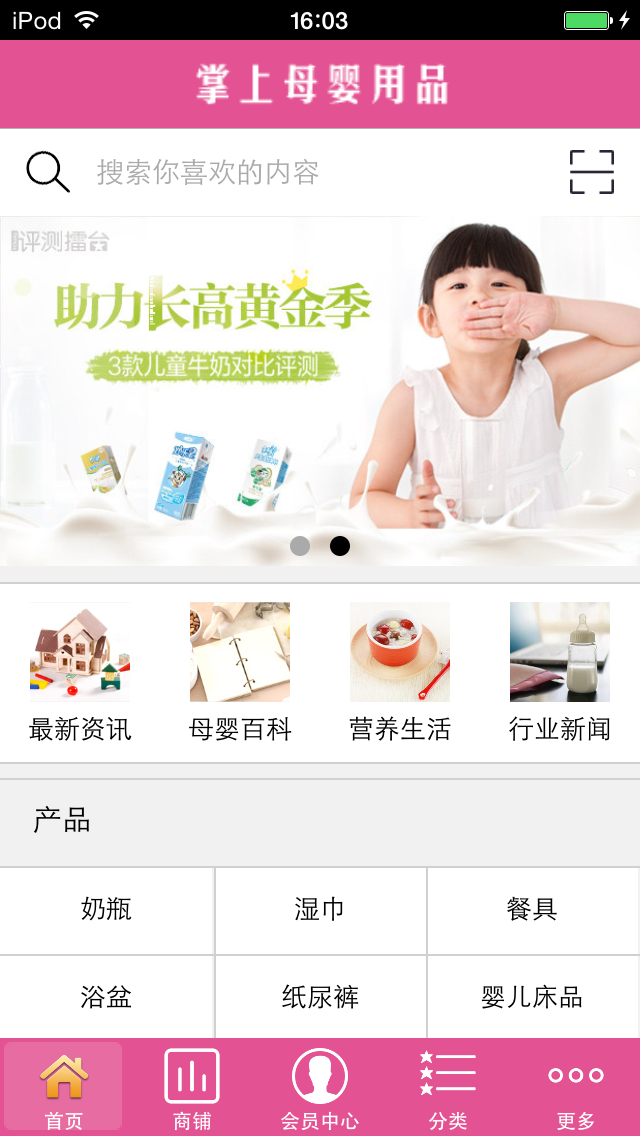 Screenshot 1 of 掌上母婴用品 App