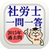 社労士一問一答【2015年過去問】