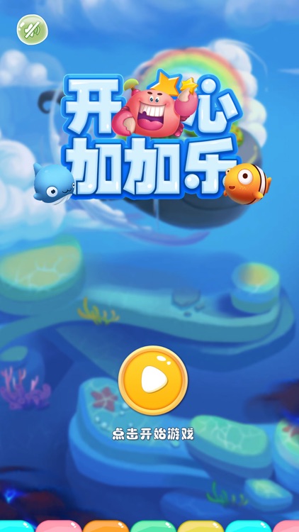 开心加加乐 screenshot-3