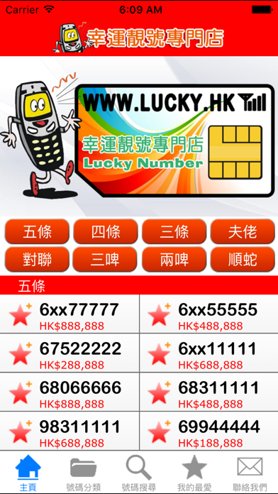 Screenshot #1 pour 幸運靚號 - 選購您的香港手機號碼