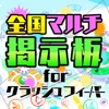 クラフィ全国マルチ掲示板攻略アプリ for クラッシュフィーバー