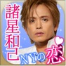 Get 諸星和己とニューヨークの恋 for iOS, iPhone, iPad Aso Report