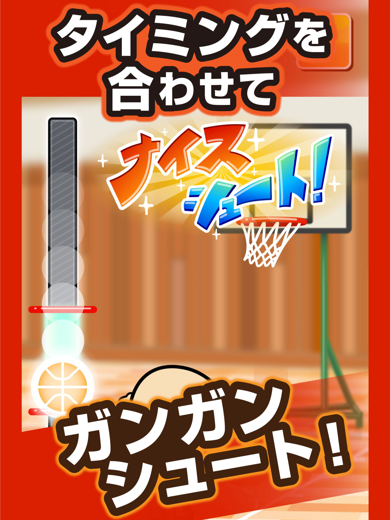 ガンバレ！バスケットボール部 - 人気の暇つぶしミニゲーム！ screenshot 6