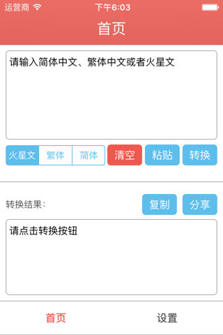 字体随心转 - 简体、繁体、火星文随意互相转换 screenshot 2