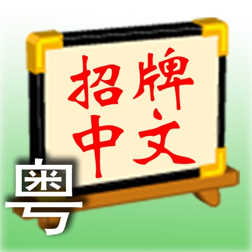 Signboard Chinese (Cantonese Full) iOS App