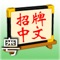 Signboard Chinese (Cantonese Full)