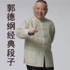 郭德纲名段合集，相声必听