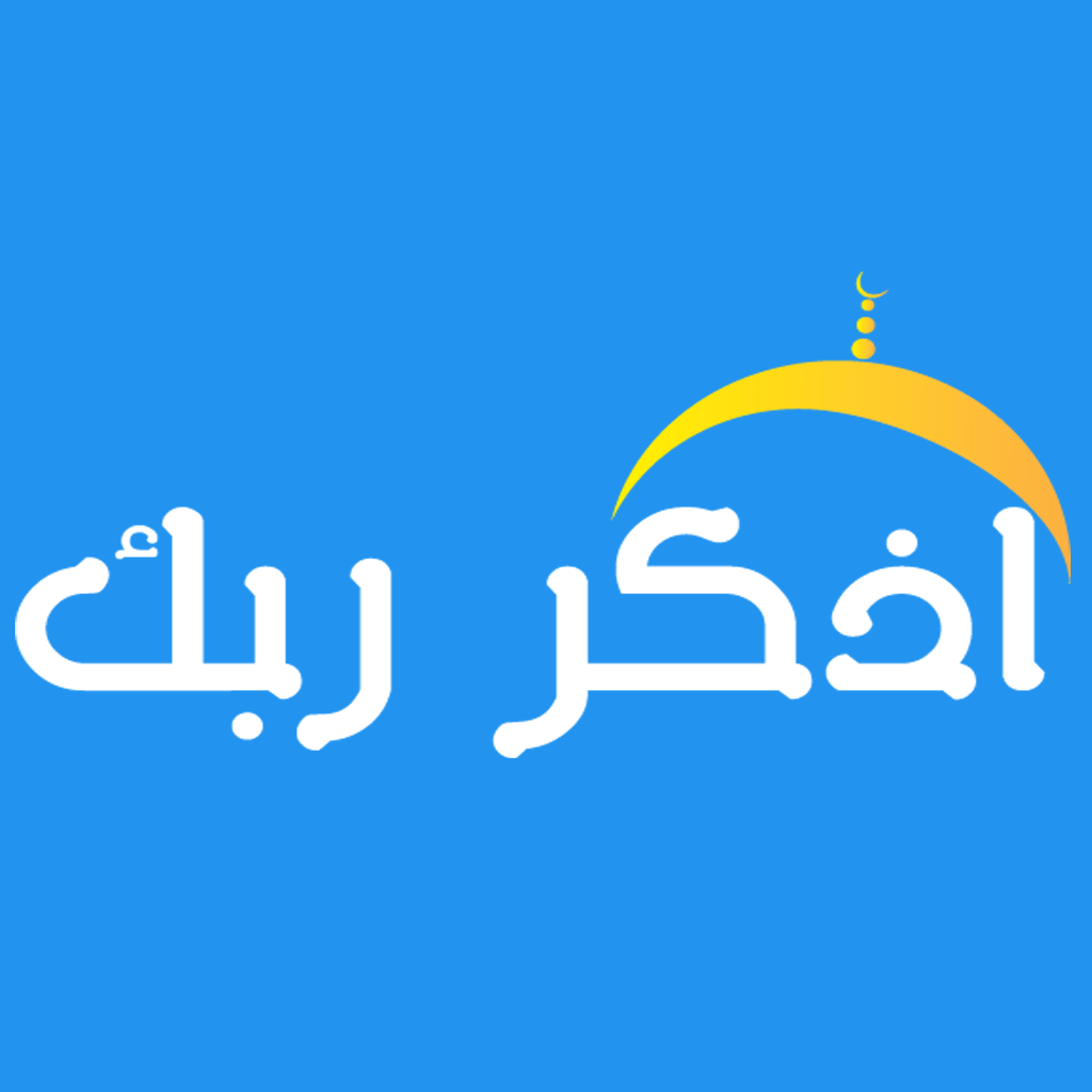اذكر ربك App Icon