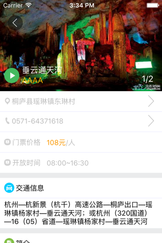 桐庐旅游 screenshot 3