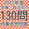 最新時事130問 2017年度向け予想問題集