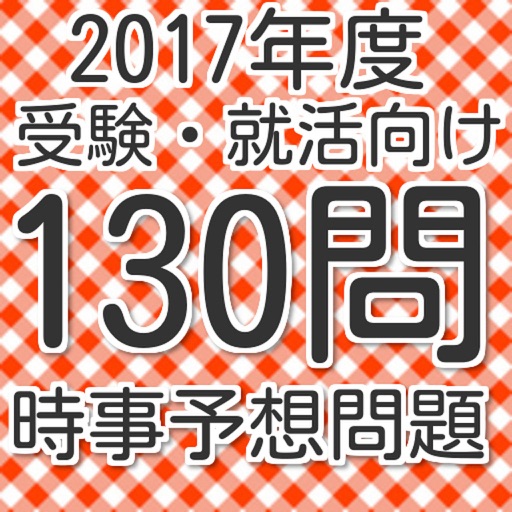 最新時事130問　2017年度向け予想問題集