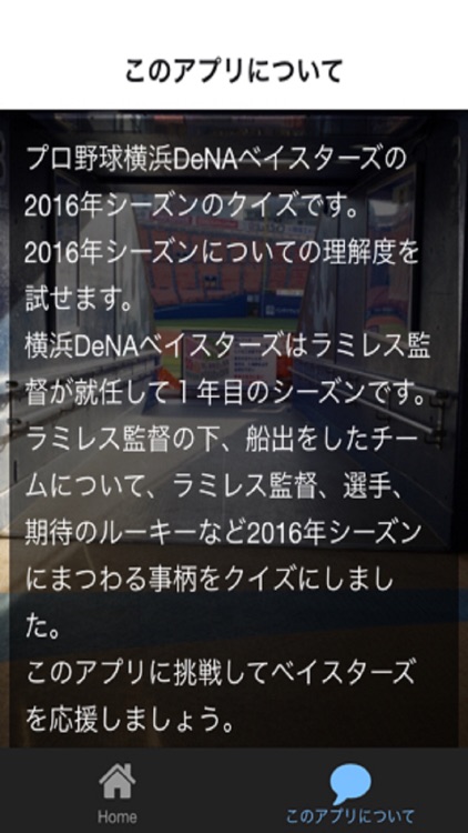 プロ野球forベイスターズファン2016熱き星たちよクイズ