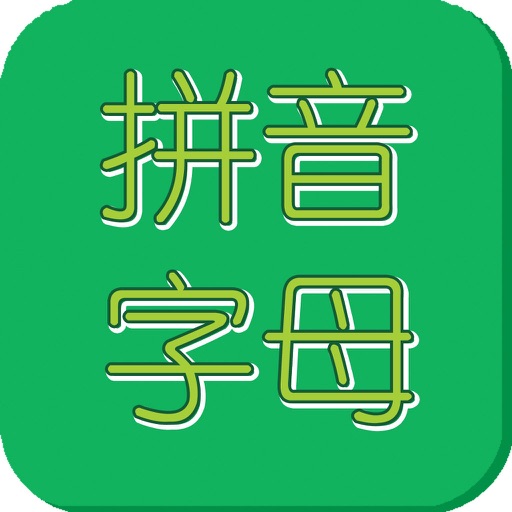汉语拼音字母表 icon