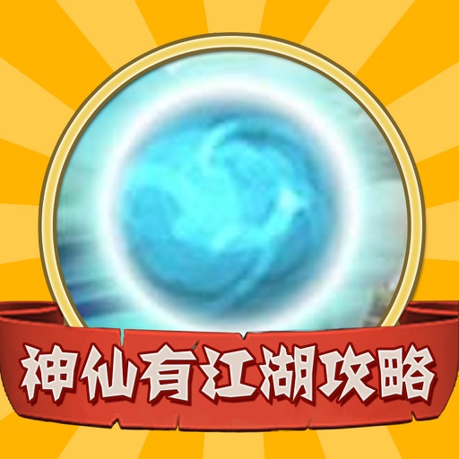 游戏攻略For神仙有江湖 icon