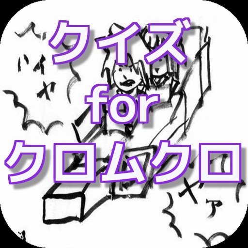 クイズ　for　クロムクロ icon