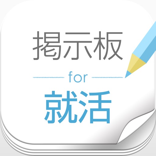 みんなの就活掲示板 会社選びや悩みを相談しよう！