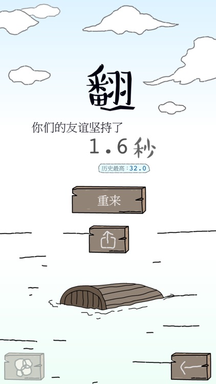 友谊的小船说翻就翻-小企鹅虐心抓狂平衡大作战 screenshot-3