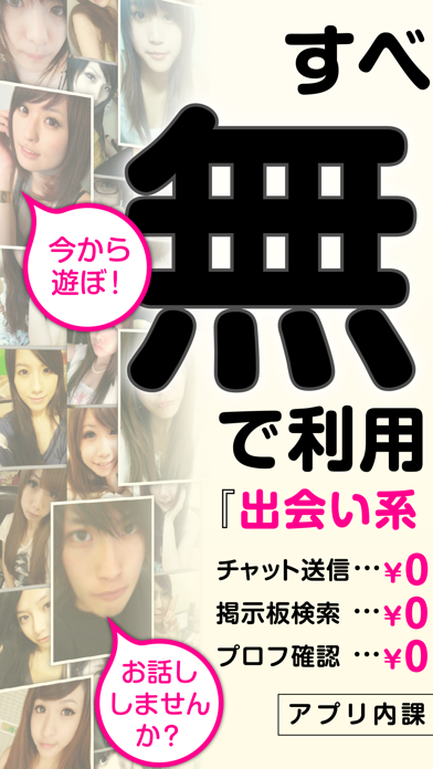 Screenshot #1 pour 出会いは￥０で即会いチャットができる掲示板SNSで決まり