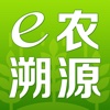 e农溯源