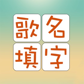 螢幕擷取畫面 (5) 歌名填字游戏