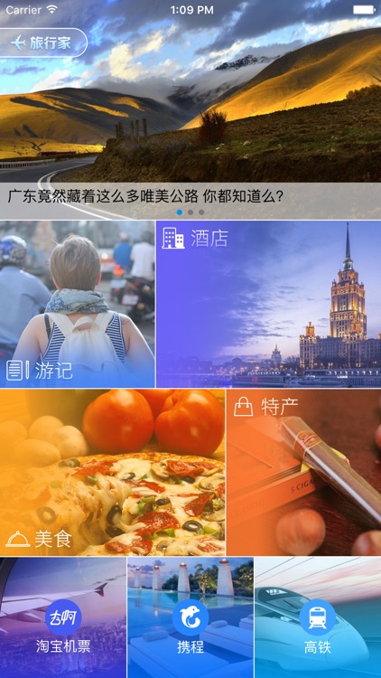 旅行家HD-贴心旅行杂志和指南攻略 机票 酒店 高铁轻松助手