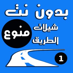 شيلات الطريق ١ -يعمل بدون نت وبالخلفية