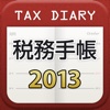 税務手帳2013年版