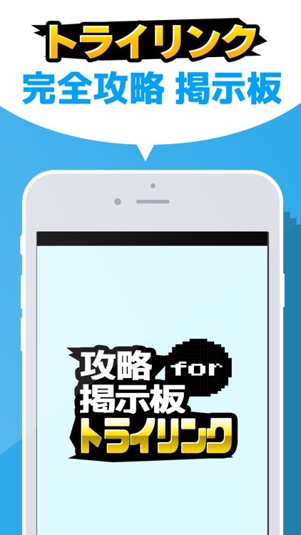 攻略マルチ掲示板アプリ for トライリンク