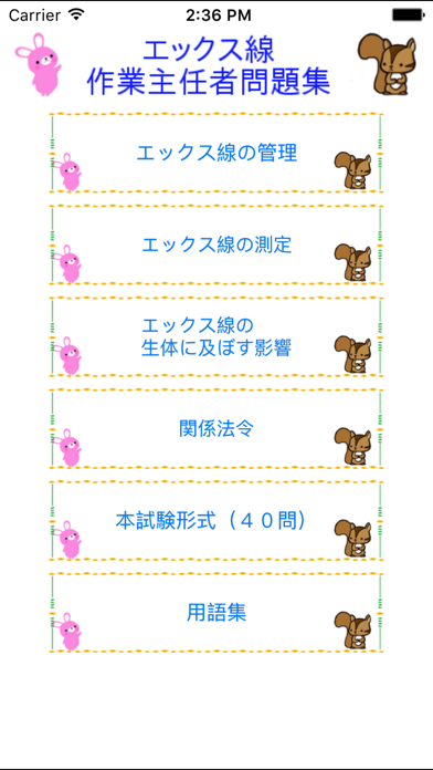 Screenshot #2 pour エックス線作業主任者試験lite　りすさんシリーズ
